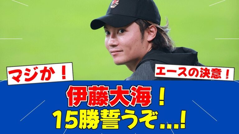 【朗報】伊藤大海、新庄監督との約束「15勝以上」を宣言！【日ハムファンの反応】【F速報】