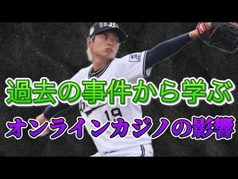 オンラインカジノ問題、シーズンに影響⁉ 過去に19選手が出場停止になったプロ野球脱税事件から考察