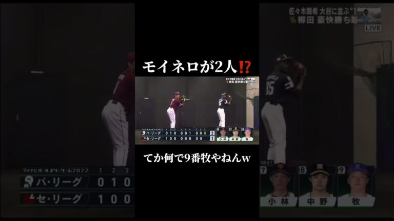 おっとモイネロ2人か⁉︎#プロ野球 #オールスター #モイネロ #松井裕樹 #shorts
