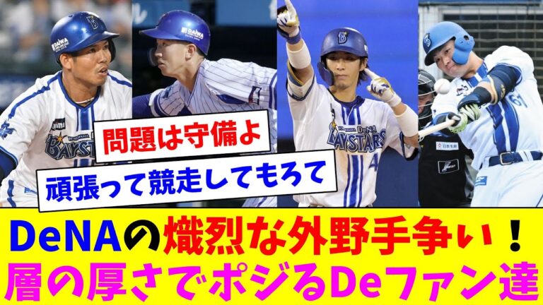 DeNAの熾烈な外野手争い！選手層の厚さでポジるDeファン達