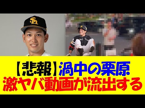 【悲報】渦中の栗原陵矢さん、過去のとんでもない動画が流出してしまう・・