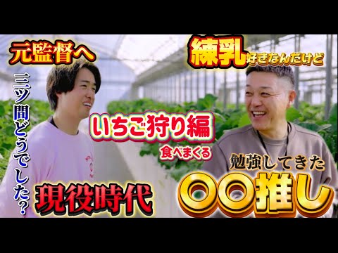 【谷繁さん】元監督をいちご狩り案内！現役時代どう思って見ていたか聞いてみた...