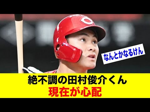 絶不調の田村俊介くん、現在が心配【野球情報反応スレ】【2ch 5ch】【なんJ なんG】