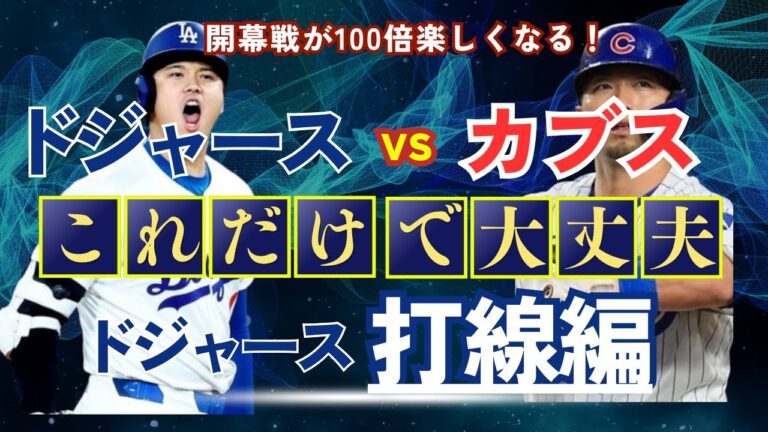 【2025MLB開幕戦】ドジャースvsカブス開幕戦が100倍楽しくなる！ドジャース打線これだけ知ってればOK!ドジャース打線編！大谷翔平は別格すぎる！
