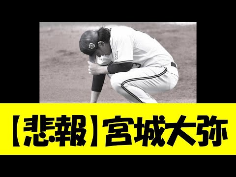 【悲報】宮城大弥さん、ガチでグロすぎる事実が判明する・・