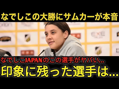 【なでしこジャパン】怪我で招集外のサム・カーが4発大勝の圧倒ぶりに脱帽！「また世界一になる日も近いと思う」女子サッカーのスターが絶賛する新体制なでしこの'ある選手'に世界が驚愕！【女子日本代表】27M