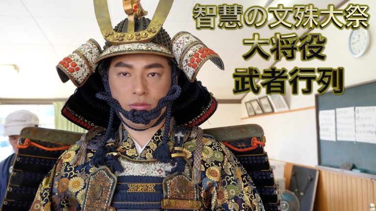 【生29】築上町 正光寺『智慧の文殊大祭』大将役で武者行列の前編！旧藏内邸で「ひなづくし」見学！甲冑の着付けも貴重な映像