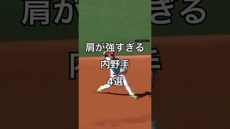 肩が強すぎる内野手4選 #japan #baseball #mlb