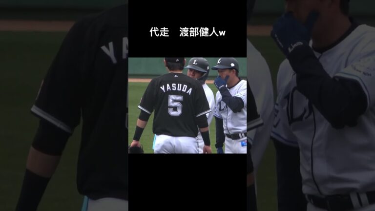 西武　代走　渡部健人w  #西武 #西武ライオンズ #埼玉西武ライオンズ #渡部健人 #代走 #プロ野球
