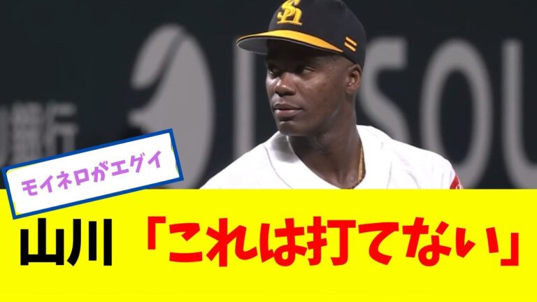 山川 「これは打てない」 モイネロがとんでもない仕上がり具合をみせていたｗｗｗｗｗ