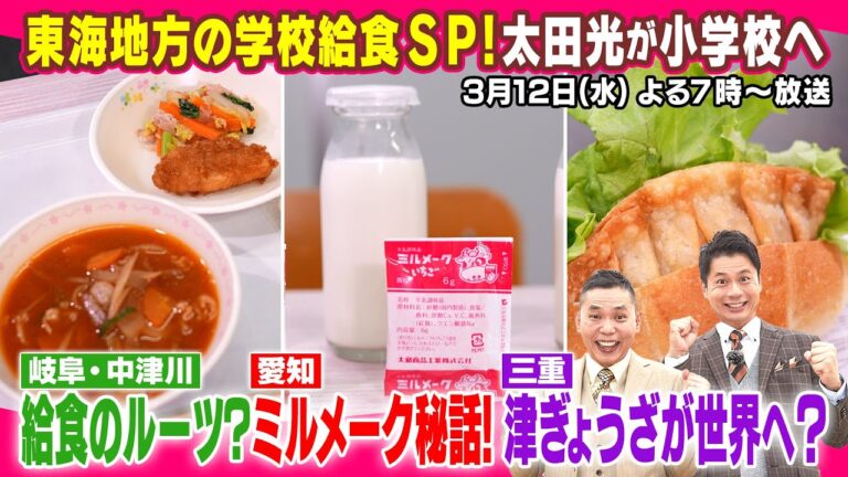 太田驚き！東海地方の学校給食ＳＰ！