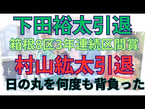 【下田裕太・村山紘太】引退！元青山学院大学箱根駅伝4連覇に貢献GMOインターネットグループ下田裕太引退 世界陸上オリンピック日本代表城西大学旭化成現GMO村山紘太 #箱根駅伝 #下田裕太 #村山紘太
