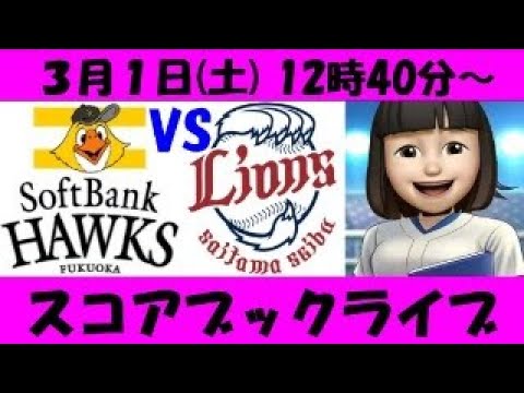 ソフトバンクVS西武 3月1日 球春宮崎ベースボールゲームズ スコアブックライブ