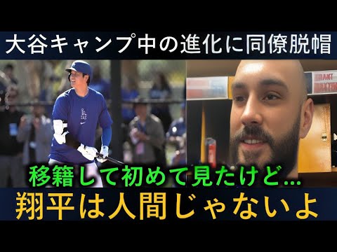 「春季キャンプで見せた大谷の進化にスコット脱帽…『翔平は人間じゃないよ』異次元の実力に新加入戦士も絶句！【最新MLB 大谷翔平 山本由伸】」