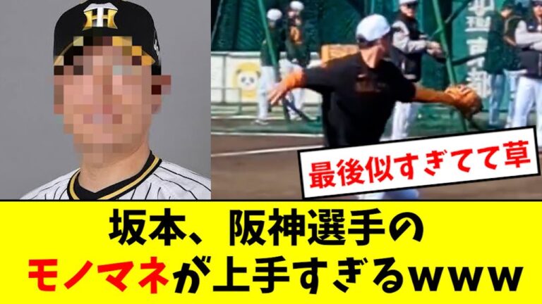 【最高】坂本勇人、阪神選手のモノマネを披露wwwwww