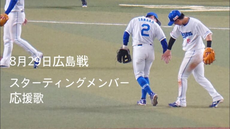 8月29日広島戦スターティングメンバー応援歌