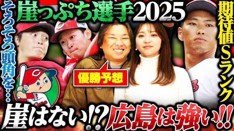 【広島崖っぷち選手】中村奨成の期待値はSランク‼︎現役ドラフト鈴木健矢は今年が勝負の年になる‼︎里崎優勝予想"広島カープ"の崖っぷち選手とは⁉︎