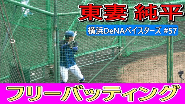 【2025春季キャンプ】東妻 純平選手・・・フリーバッティング‼【横浜DeNAベイスターズ】