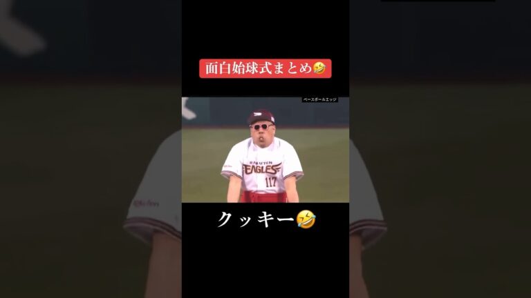 面白始球式まとめ クッキーク #japan #baseball #mlb