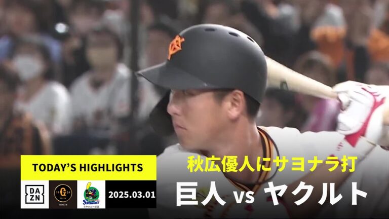 【読売ジャイアンツ×東京ヤクルトスワローズ｜オープン戦】2025年3月1日 ハイライト