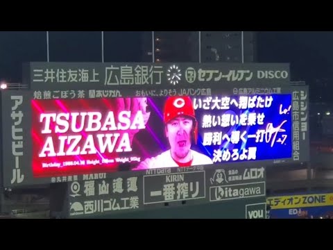 20240927　會澤翼 第2打席の登場曲【｢Get Wild (ｻﾋﾞ)｣】　5回ｳﾗ　広島東洋ｶｰﾌﾟ@MAZDA Zoom-Zoom ｽﾀｼﾞｱﾑ広島･ﾋﾞｼﾞﾀｰﾊﾟﾌｫｰﾏﾝｽ