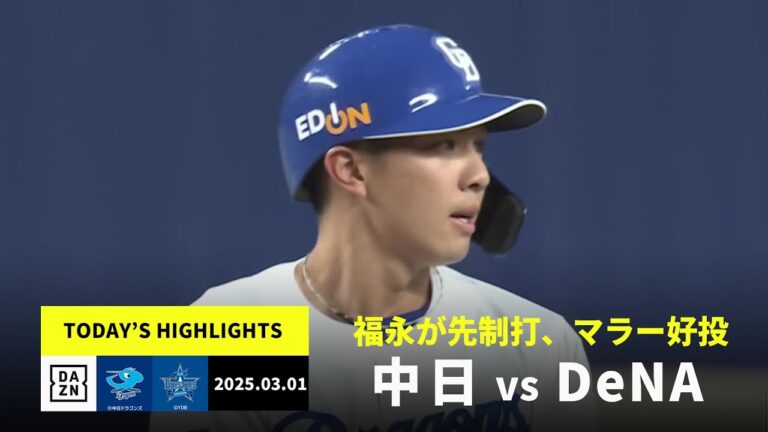 【中日ドラゴンズ×横浜DeNAベイスターズ｜ハイライト】福永裕基、細川成也にタイムリー！先発マラーが好投｜2025年3月1日