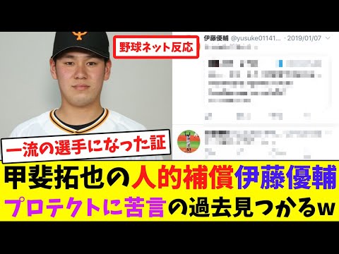 甲斐拓也の"人的補償"伊藤優輔、プロテクトに苦言の過去見つかるw【ネット反応集】