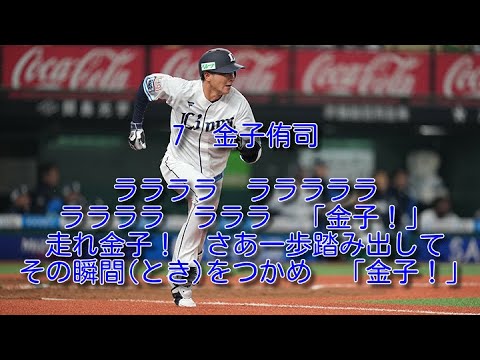 西武　金子侑司　応援歌　1時間耐久