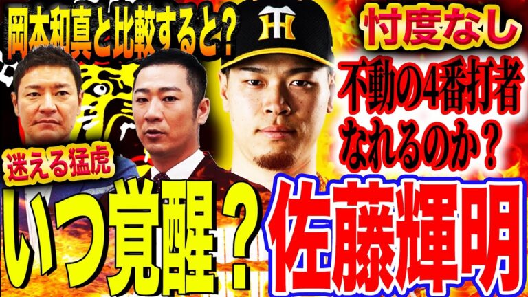 【虎の主砲】『〇〇に特化すれば覚醒する』サトテル阪神不動の4番打者への鍵は⁉︎佐藤輝明と岡本和真を比較して分かったこと【西岡剛コラボ最終回】