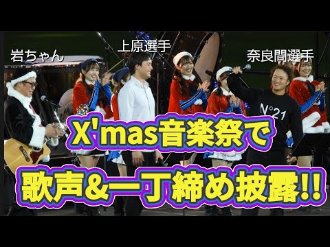 みんなのクリスマス音楽祭　岩本勉さん上原選手奈良間選手によるトークショー＆「ゆず」栄光への架け橋披露！【ファイターズガールもいるよ】