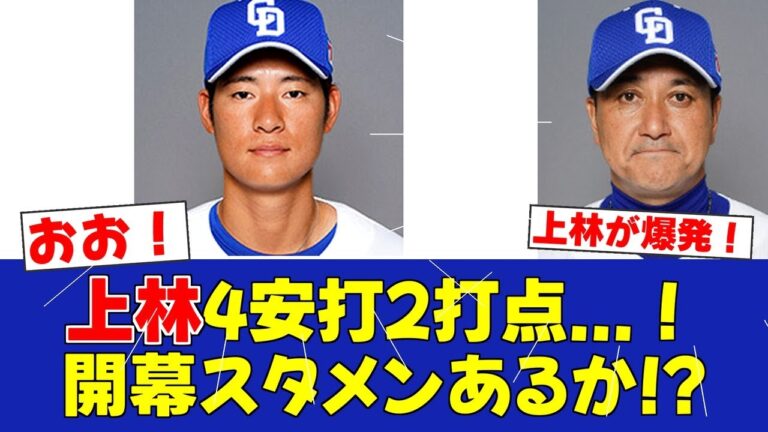 【朗報】上林誠知、4安打2打点の大爆発！開幕スタメンに前進【中日ファンの反応】