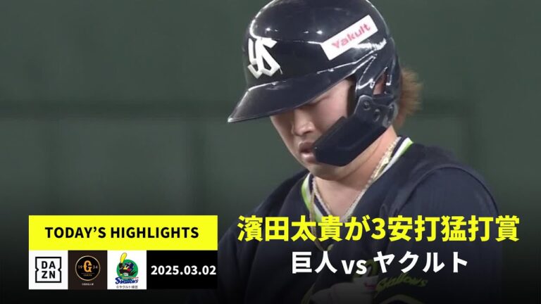 【読売ジャイアンツ×東京ヤクルトスワローズ｜オープン戦】濱田太貴が3安打猛打賞｜2025年3月2日 ハイライト