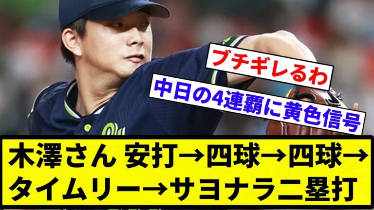 【どうすんねん...】ヤクルト抑え候補木澤さん、安打→四球→四球→タイムリー→サヨナラ二塁打【プロ野球反応集】【2chスレ】【なんG】