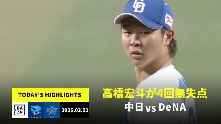 【中日ドラゴンズ×横浜DeNAベイスターズ｜ハイライト】高橋宏斗が4回無失点と盤石｜2025年3月2日