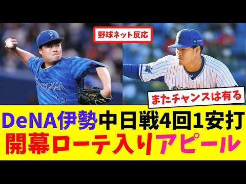 DeNA伊勢中日戦4回1安打、開幕ローテ入りアピール【ネット反応集】