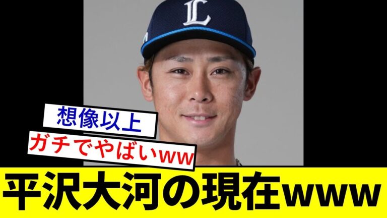【驚愕】西武移籍の平沢大河さん、ガチでとんでもないことになっていた模様wwwwwwwww【西武ライオンズ】
