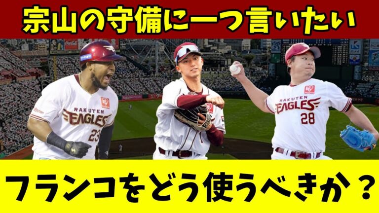 試合で浮き彫りになった楽天イーグルスの課題とは？酒居知史の一軍合流はいつ頃？