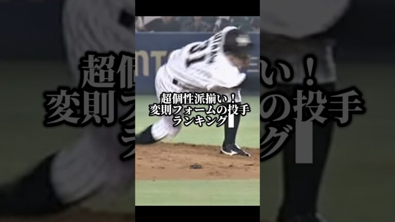 他にもいたらコメントで教えてください！1位は野球をやっていた人なら誰しも一回は真似したことあるはず#プロ野球 #baseball #おすすめにのりたい #変則フォーム #渡辺俊介
