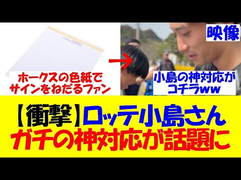 【衝撃】ロッテ小島和哉さん、サインをせがむ鷹ファンにえげつない神対応を見せるwww