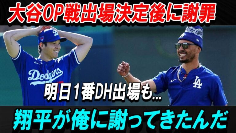【最新/MLB】明日のOP戦に出場する大谷翔平選手がベッツに謝罪…「翔平から直接謝られた」と話題に。連敗が続く中、待望の大谷の出場にファンは大興奮！