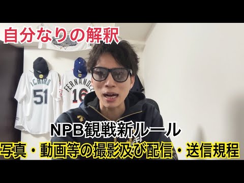 【やりすぎ】NPB観戦新ルール写真・動画等の撮影及び配信・送信規程について自分なりの解釈を喋っていく