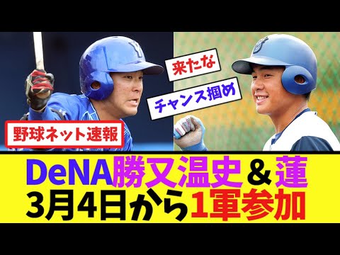 DeNA勝又温史＆蓮、3月4日から1軍参加【ネット反応集】