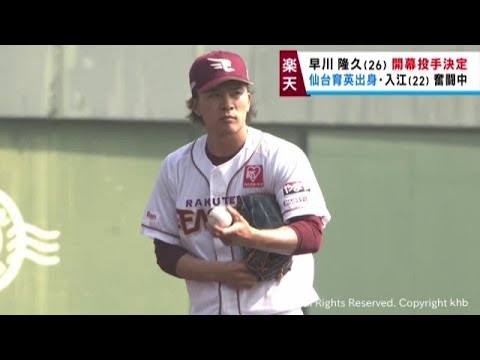 楽天イーグルス　早川が開幕投手に決定　仙台育英出身の入江がレギュラー獲りアピール