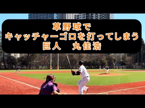 【巨人 丸佳浩ものまね】草野球でキャッチャーゴロを打ってしまう読売ジャイアンツ　丸 佳浩【野球ものまね】