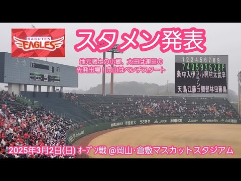 20250302【東北楽天ｺﾞｰﾙﾃﾞﾝｲｰｸﾞﾙｽ】本日のｽﾀﾒﾝ発表&応援歌！先発は17年目のﾍﾞﾃﾗﾝ辛島航@岡山 倉敷ﾏｽｶｯﾄｽﾀｼﾞｱﾑ･外野ﾚﾌﾄ ｵｰﾌﾟﾝ戦