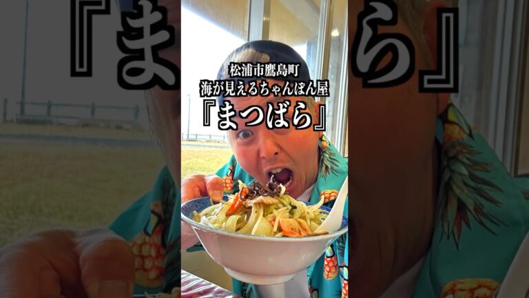 【海が見えるちゃんぽん屋】長崎県松浦市鷹島町にある『まつばら』めっちゃよかとこだったばぁいっ！！！　#Shorts