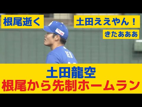 【中日】土田龍空が根尾から先制ホームラン！！