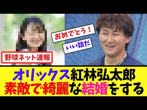 オリックス紅林弘太郎、素敵で綺麗な結婚をする【ネット反応集】