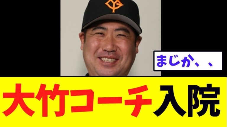 【悲報】巨人大竹寛コーチ、入院する