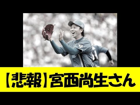 【悲報】宮西尚生さん、かなり悲惨な事実が発覚する・・・